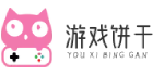 游戏饼干